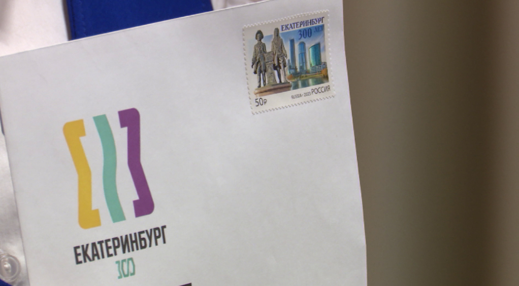 Юбилейную марку в честь 300-летия уральской столицы выпустила «Почта России»