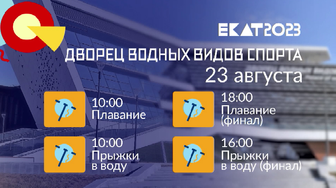 Анонс спортивных мероприятий на 23 августа