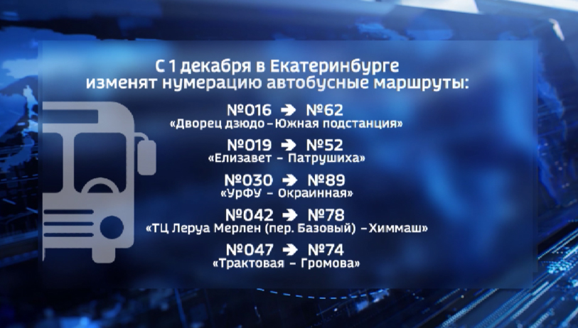 В Екатеринбурге с 1 декабря изменятся номера у 22 автобусов