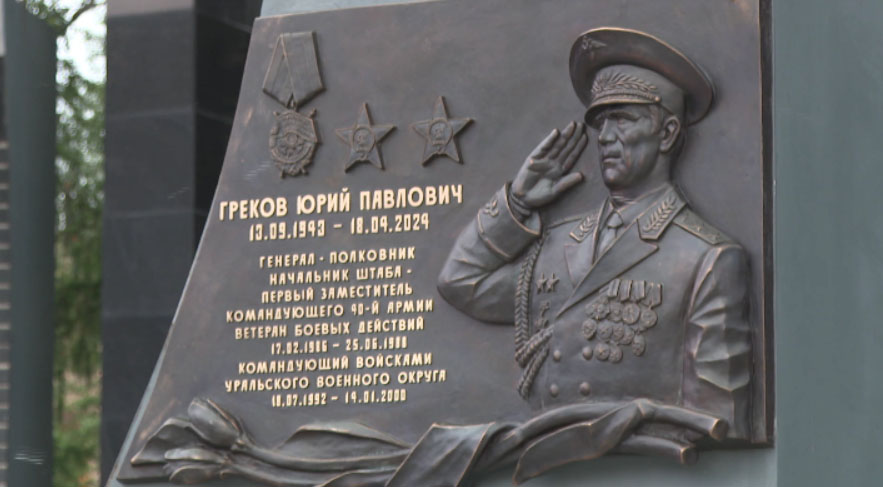 Память легендарного военачальника увековечили на Урале