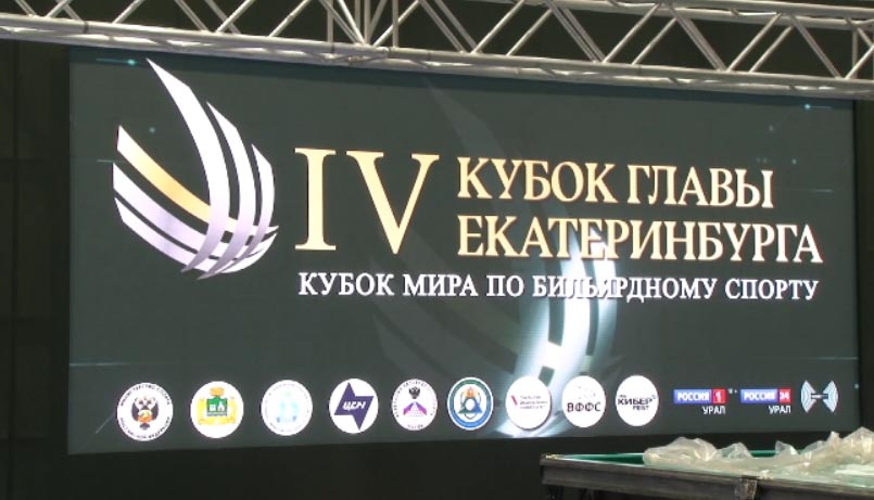Звезды бильярда из 13 стран мира прибыли в столицу Урала