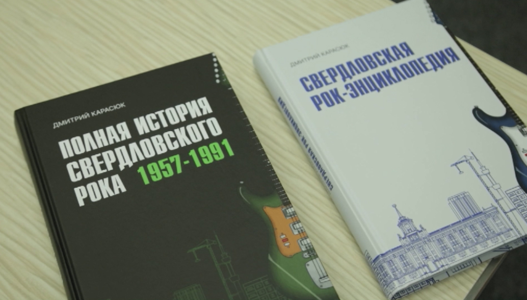 В Екатеринбурге презентовали двухтомник об истории уральского рока