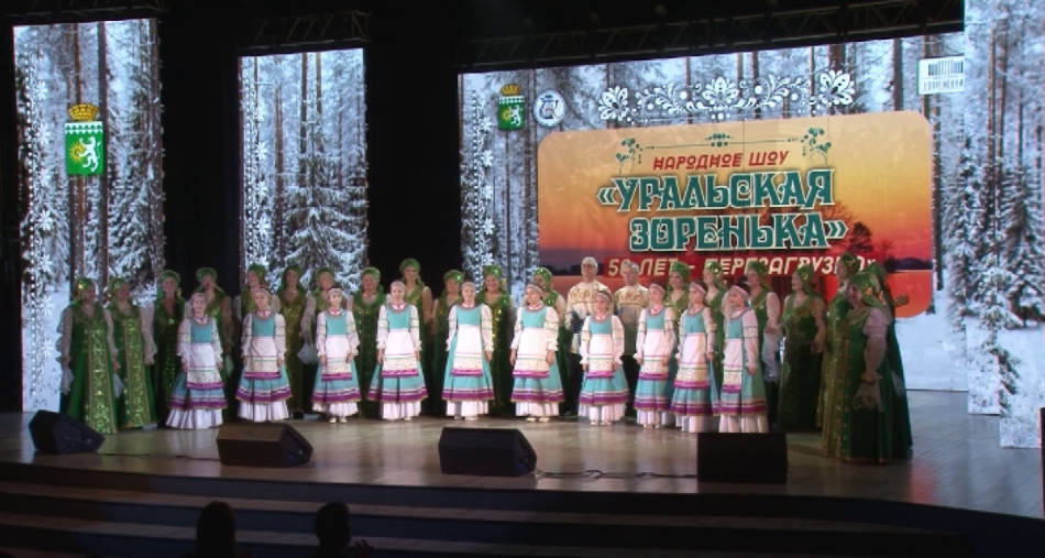 Народный хор «Уральская зоренька» отмечает 55-летний юбилей