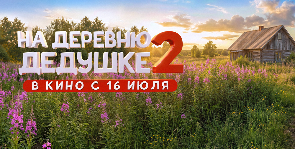 В большой прокат выходит семейная комедия&nbsp;«На деревню к дедушке 2»