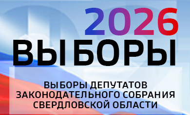Выборы депутатов Законодательного Собрания Свердловской области