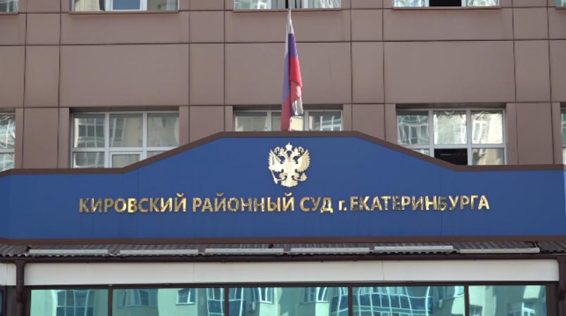 Кировский районный суд — лучший среди судов Екатеринбурга