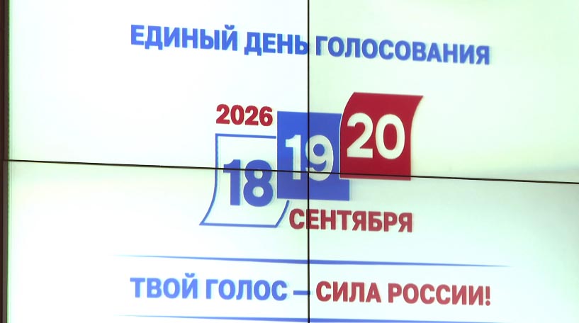 Месяц остался до Единого дня голосования