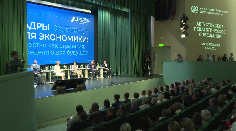 Августовское педагогическое совещание прошло в Екатеринбурге