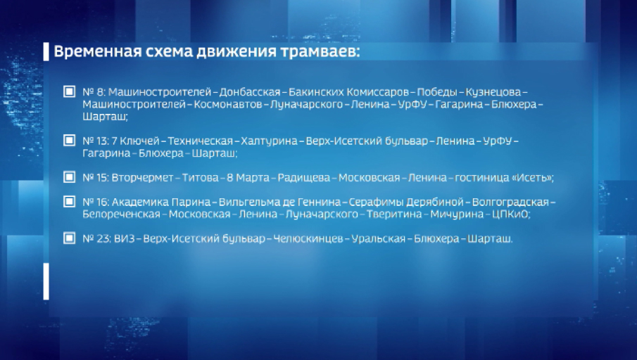 Из‑за ремонта путей пять трамваев временно изменят схему движения