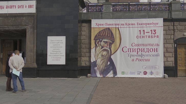 На Урал прибудет десница святителя Спиридона Тримифунтского
