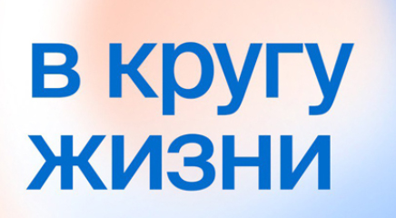 Программа «В кругу жизни»
