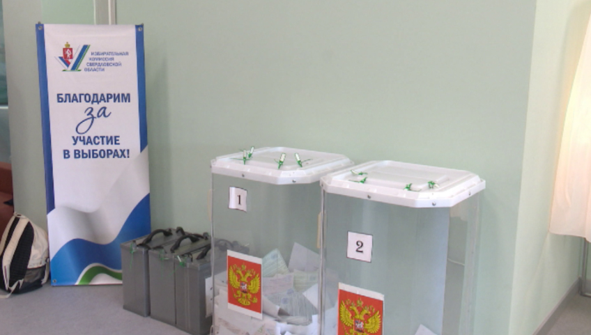 В Свердловской области продолжают подводить итоги трёхдневного голосования