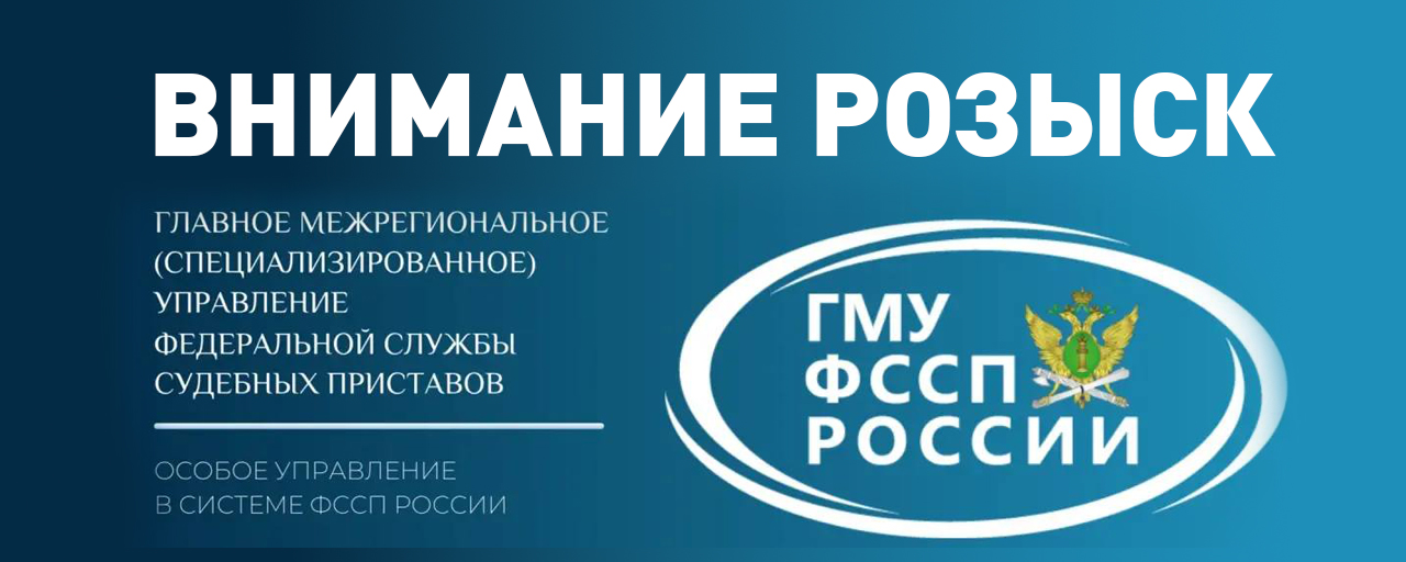 В Специализированном отделе судебных приставов по Свердловской области ГМУ ФССП России, на исполнении находятся особо сложные и важные исполнительные производства, в том числе производства о взыскании задолженности в пользу государства, имеющие социальную значимость. В целях своевременного и полного исполнения исполнительного документа в отделе проводятся мероприятия по розыску должников